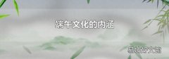 端午文化的内涵