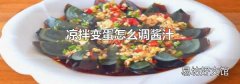 凉拌变蛋怎么调酱汁