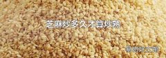 芝麻炒多久才算炒熟