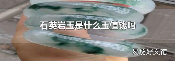 石英岩玉是什么玉值钱吗