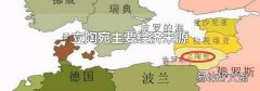立陶宛主要经济来源