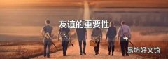 友谊的重要性