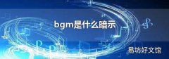 bgm是什么暗示