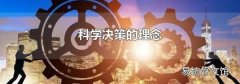 科学决策的理念