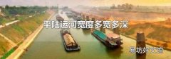 平陆运河宽度多宽多深