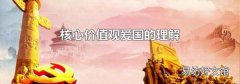 核心价值观爱国的理解