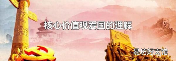 核心价值观爱国的理解