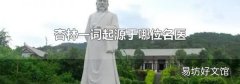 杏林一词起源于哪位名医
