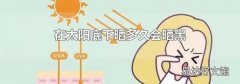 在太阳底下晒多久会晒黑