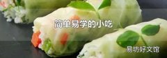 简单易学的小吃