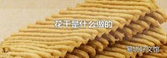 花干是什么做的