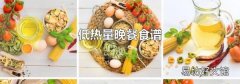低热量晚餐食谱