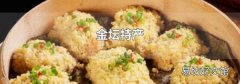 金坛特产
