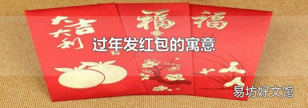 过年发红包的寓意