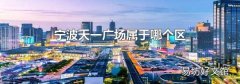 宁波天一广场属于哪个区