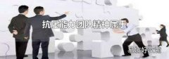 抗压能力团队精神属于