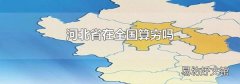 河北省在全国算穷吗