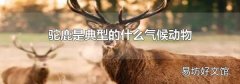 驼鹿是典型的什么气候动物