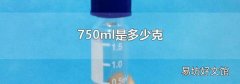750ml是多少克