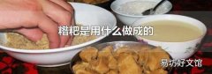 糌粑是用什么做成的
