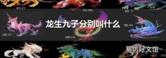 龙生九子分别叫什么