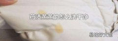 药渍黄黄的怎么洗干净