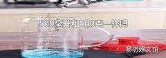 500毫升和500克一样吗