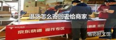 退货怎么寄回去给商家