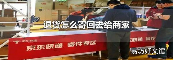 退货怎么寄回去给商家
