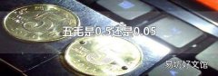 五毛是0.5还是0.05