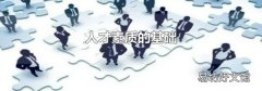 人才素质的基础