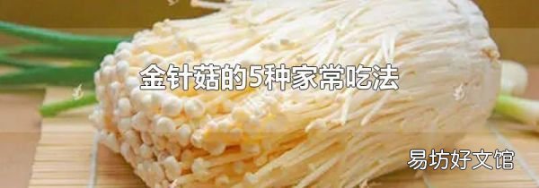 金針菇的5種家常吃法