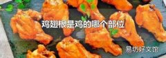 鸡翅根是鸡的哪个部位