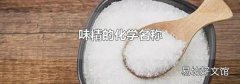 味精的化学名称
