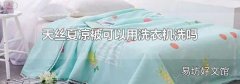 天丝夏凉被可以用洗衣机洗吗
