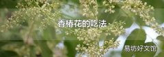 香椿花的吃法