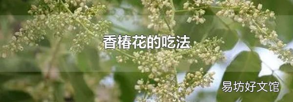 香椿花的吃法