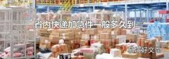 省内快递加急件一般多久到