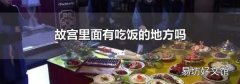 故宫里面有吃饭的地方吗