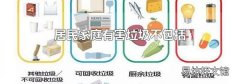 居民家庭有害垃圾不包括