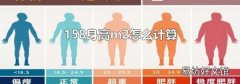 158身高m2怎么计算