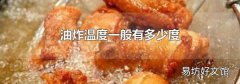 油炸温度一般有多少度