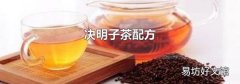 决明子茶配方