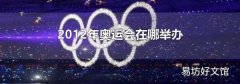 2012年奧運(yùn)會(huì)在哪舉辦