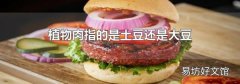 植物肉指的是土豆还是大豆