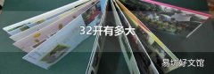 32开有多大