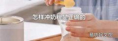 怎样冲奶粉是正确的