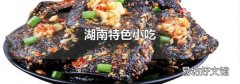 湖南特色小吃