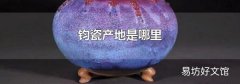 钧瓷产地是哪里