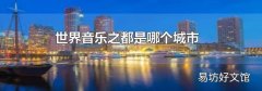 世界音乐之都是哪个城市